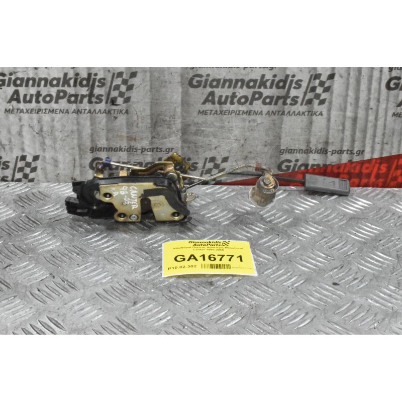 Κλειδαριά Πόρτας Αριστερή Mitsubishi Canter 1998-2005