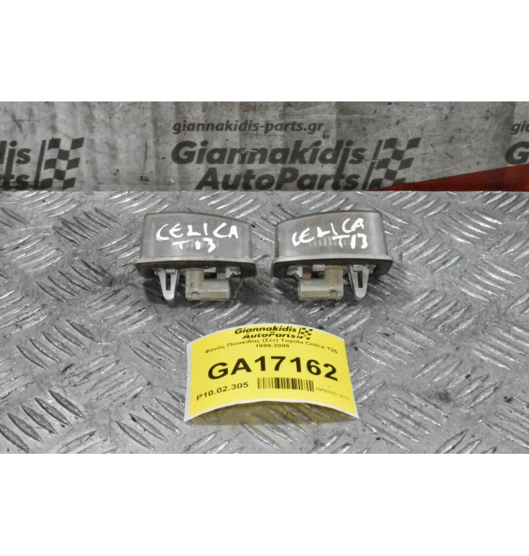 Φανός Πινακίδας (Σέτ) Toyota Celica T25 1999-2005
