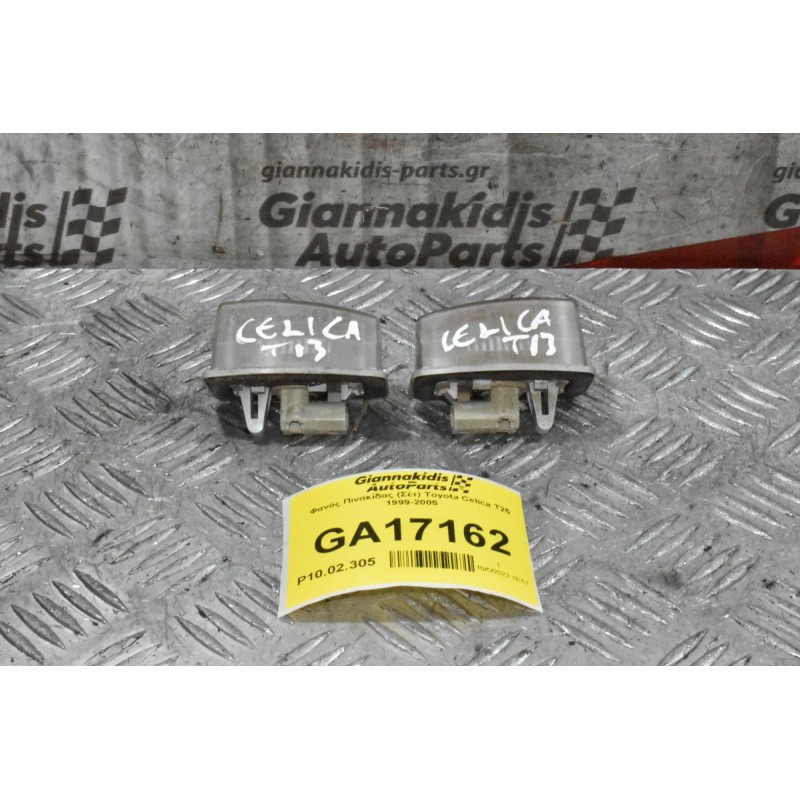 Φανός Πινακίδας (Σέτ) Toyota Celica T25 1999-2005