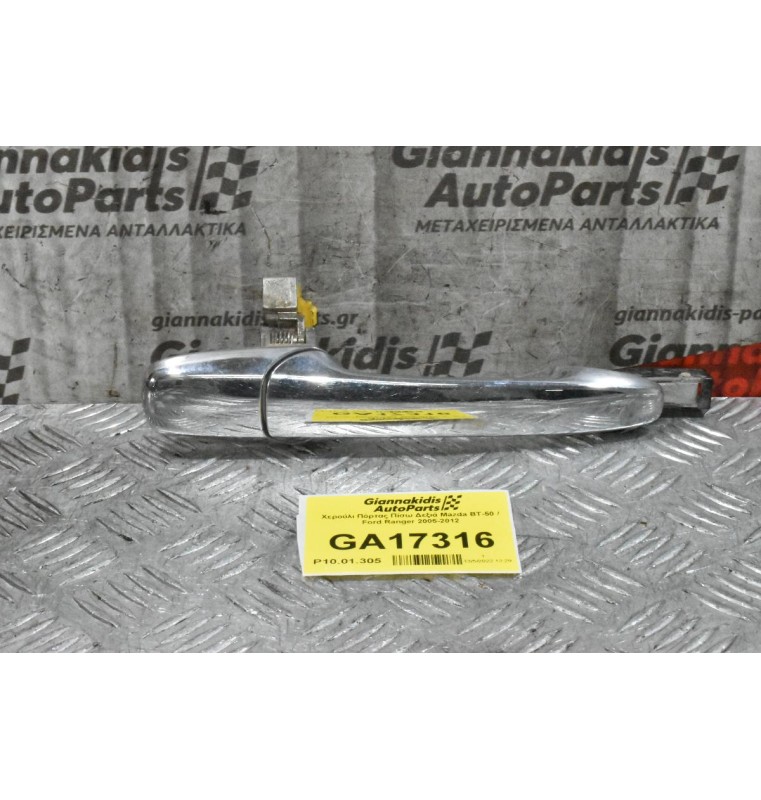 Χερούλι Πόρτας Πίσω Δεξιά Mazda BT-50 / Ford Ranger 2005-2012