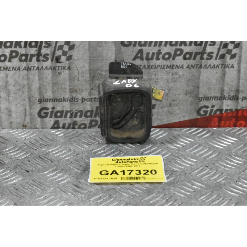 Χερούλι-Λαβή Εμπρός Καπό Volkswagen Caddy 2004-2010