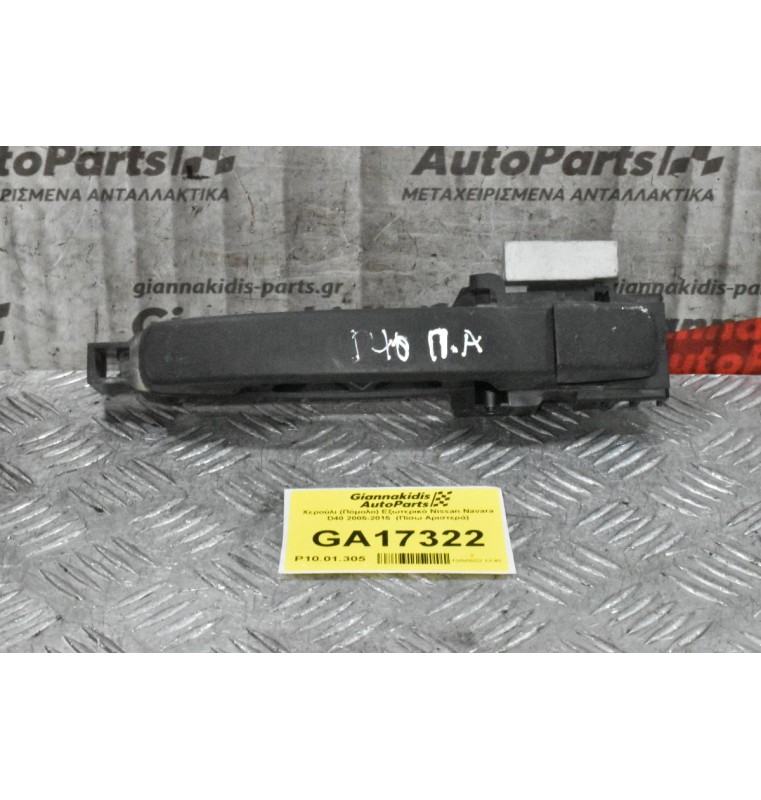 Χερούλι (Πόμολο) Εξωτερικό Nissan Navara D40 2005-2015  (Πίσω Αριστερά)