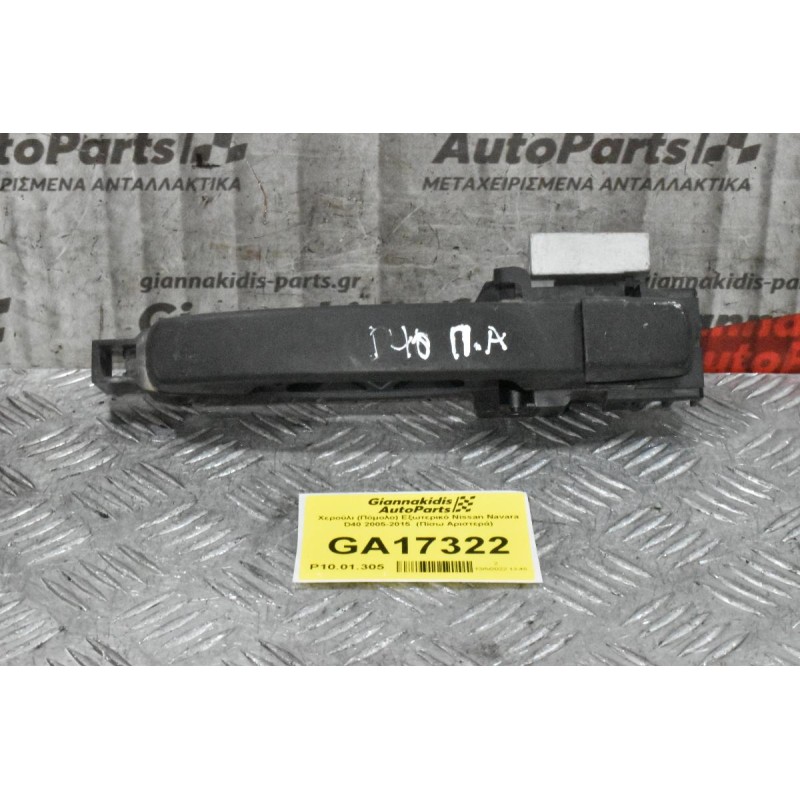 Χερούλι (Πόμολο) Εξωτερικό Nissan Navara D40 2005-2015  (Πίσω Αριστερά)