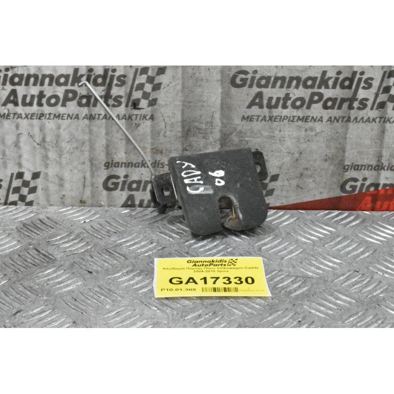 Κλειδαριά Πόρτας Πίσω Volkswagen Caddy 2004-2010 3pins
