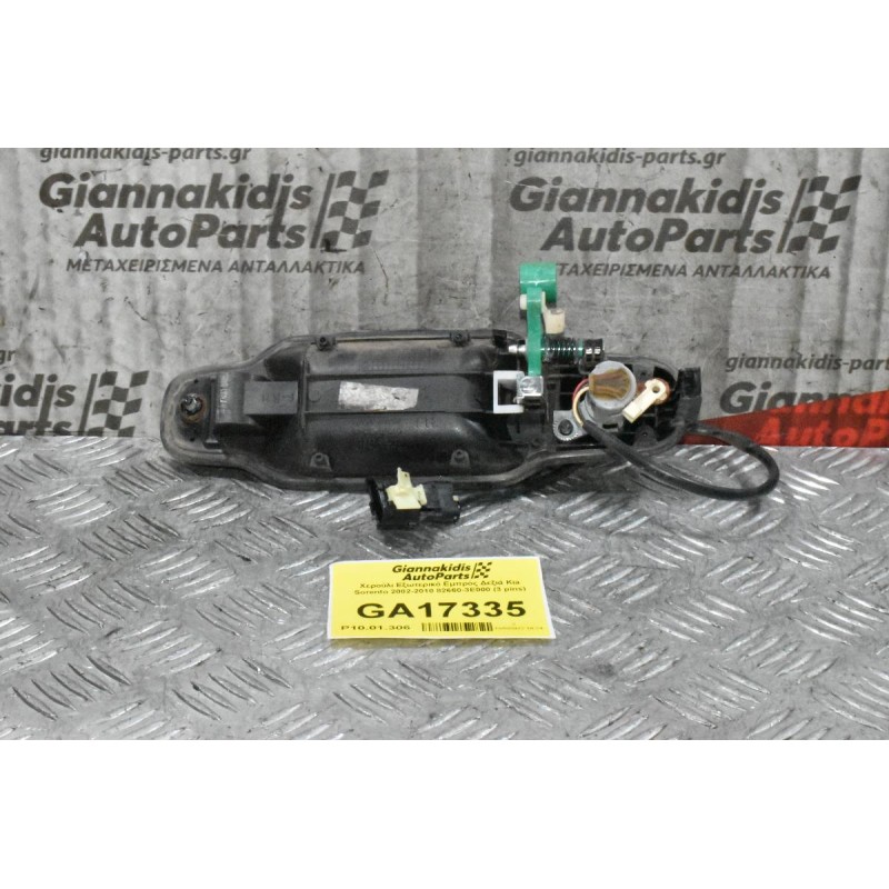 Χερούλι Εξωτερικό Εμπρός Δεξιά Kia Sorento 2002-2010 82660-3Ε000 (3 pins)