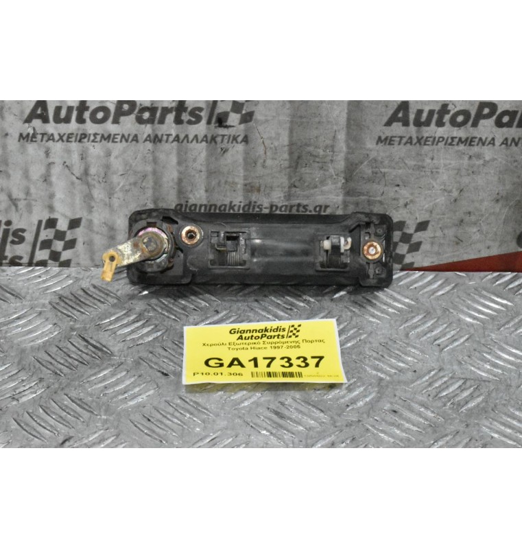 Χερούλι Εξωτερικό Συρρόμενης Πορτας Toyota Hiace 1997-2005