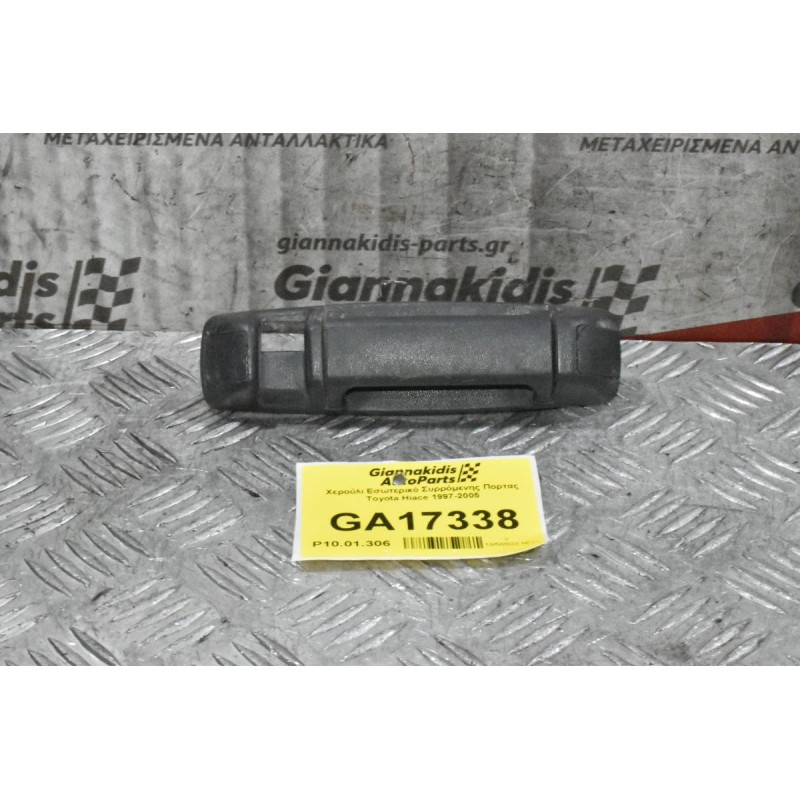 Χερούλι Εσωτερικό Συρρόμενης Πορτας Toyota Hiace 1997-2005