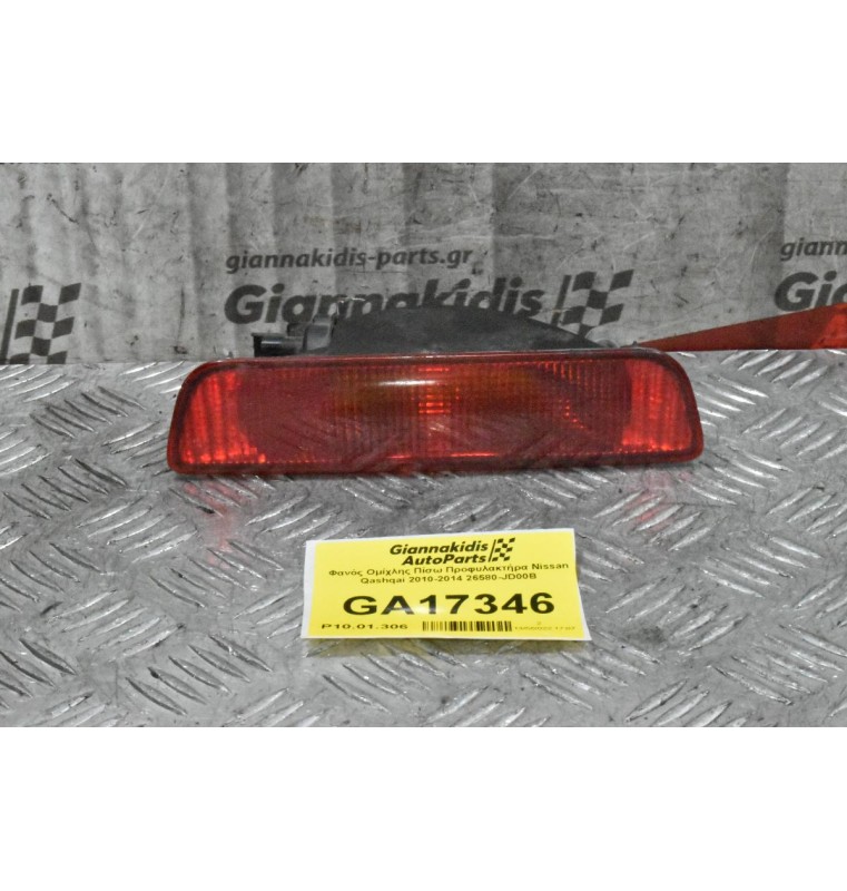 Φανός Ομίχλης Πίσω Προφυλακτήρα Nissan Qashqai 2010-2014 26580-JD00B