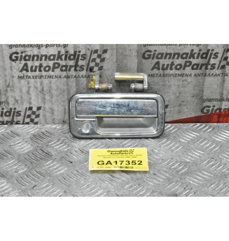 Χερούλι Εξωτερικό Πόρτας Εμπρός Δεξιά Opel/Isuzu Campo 1990-1999
