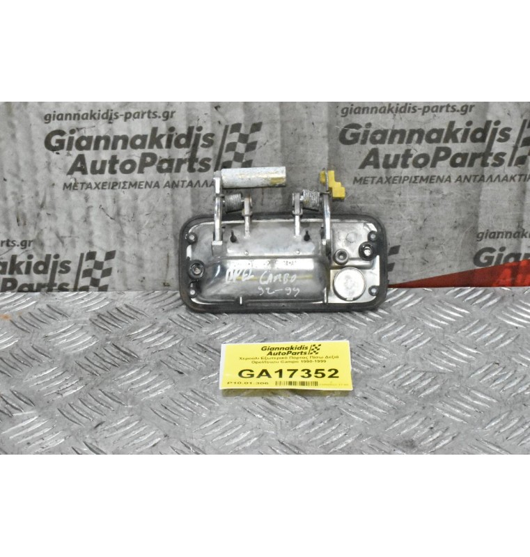 Χερούλι Εξωτερικό Πόρτας Εμπρός Δεξιά Opel/Isuzu Campo 1990-1999