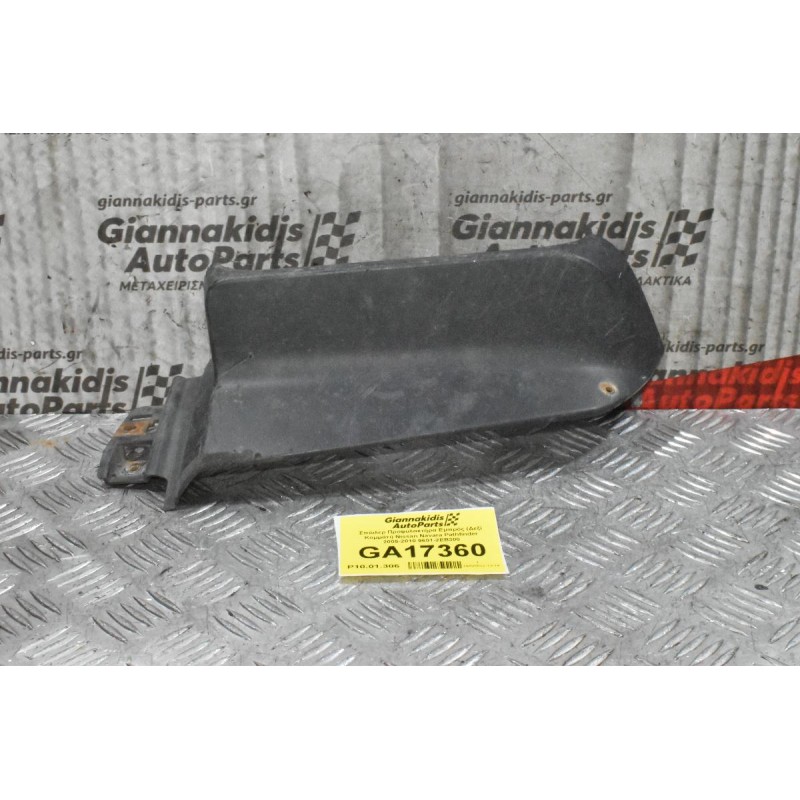 Σπόιλερ Προφυλακτήρα Εμπρός (Δεξί Κομμάτι) Nissan Navara Pathfinder 2005-2010 9601-2EB300