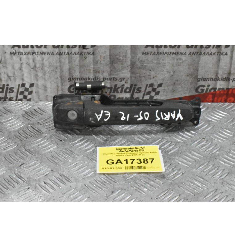 Χερούλι (Πόμολο) Εξωτερικό Εμπρος Δεξιά Toyota Yaris 2006-2012