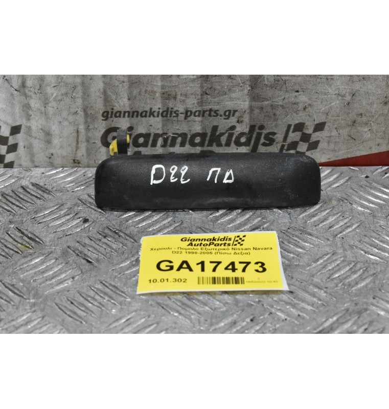 Χερουλι - Πομολο Εξωτερικό Nissan Navara D22 1998-2005 (Πίσω Δεξια)