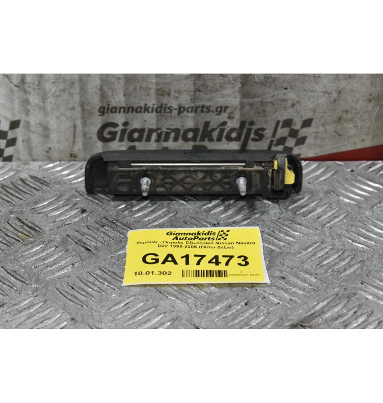 Χερουλι - Πομολο Εξωτερικό Nissan Navara D22 1998-2005 (Πίσω Δεξια)