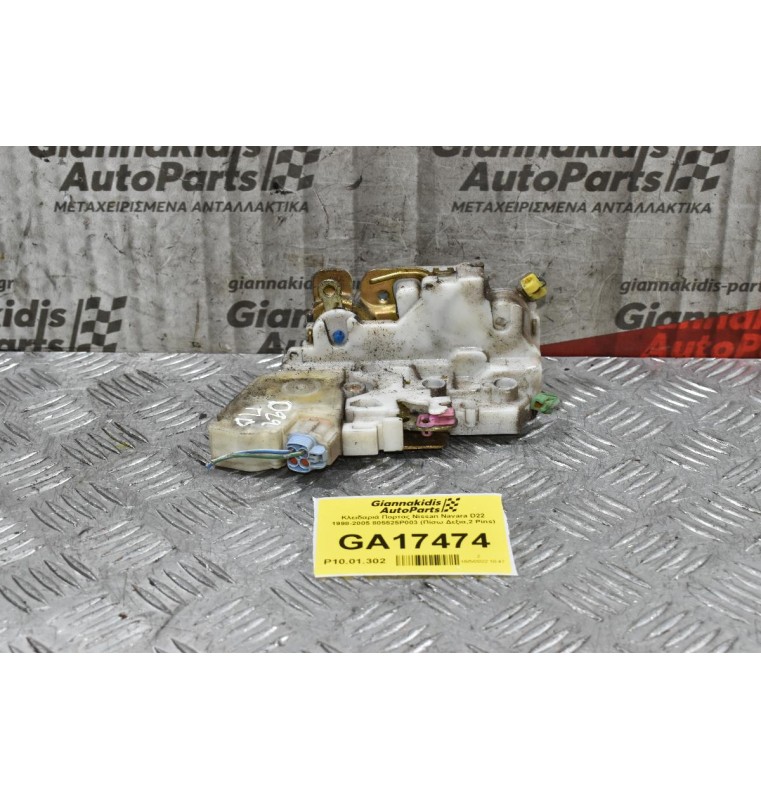 Κλειδαριά Πορτας Nissan Navara D22 1998-2005 805525P003 (Πίσω Δεξια,2 Pins)