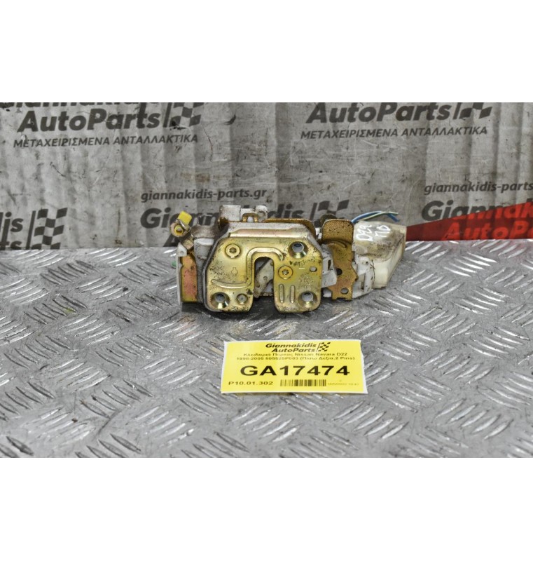 Κλειδαριά Πορτας Nissan Navara D22 1998-2005 805525P003 (Πίσω Δεξια,2 Pins)