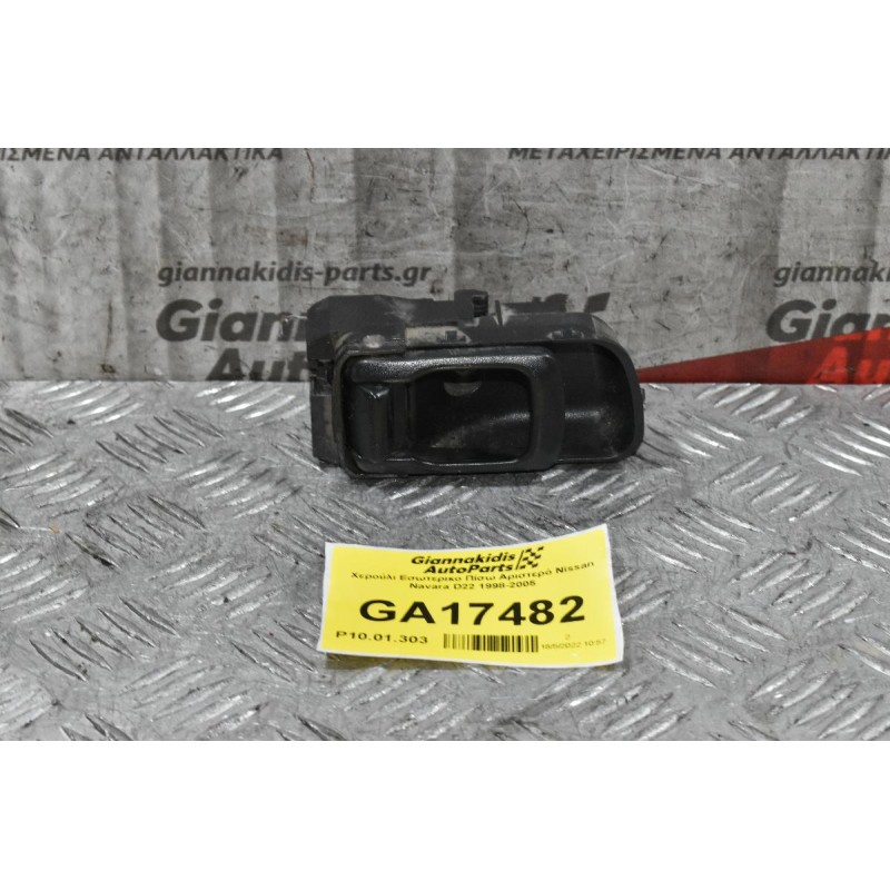 Χερούλι Εσωτερικο Πίσω Αριστερό Nissan Navara D22 1998-2005