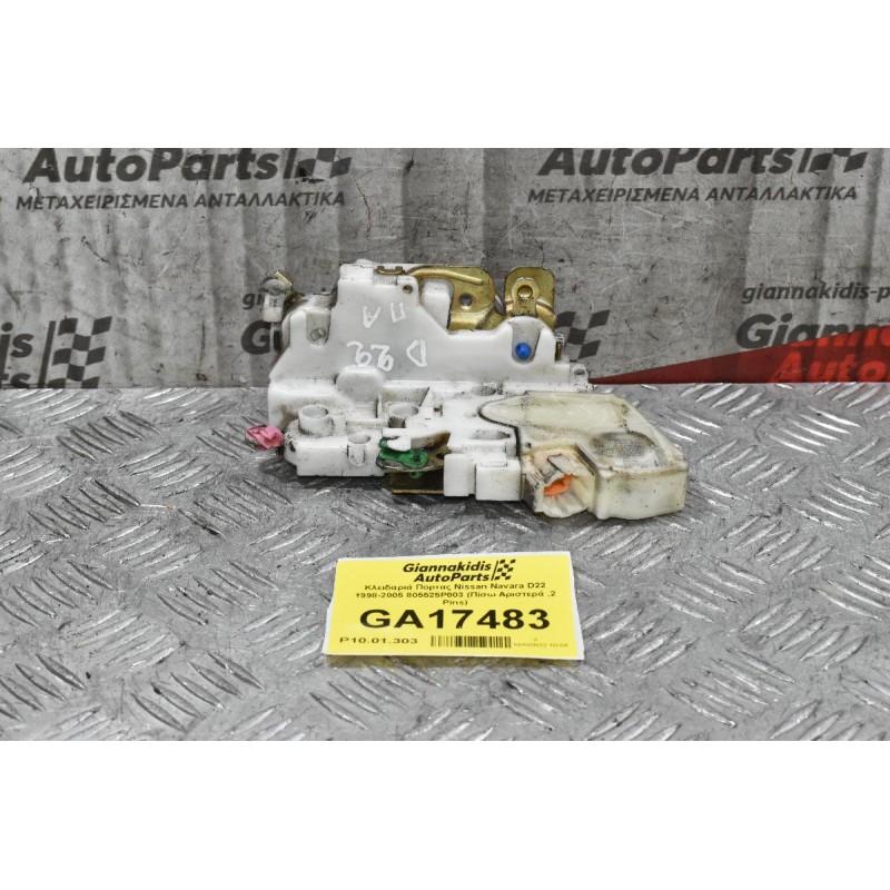 Κλειδαριά Πορτας Nissan Navara D22 1998-2005 805525P003 (Πίσω Αριστερά ,2 Pins)