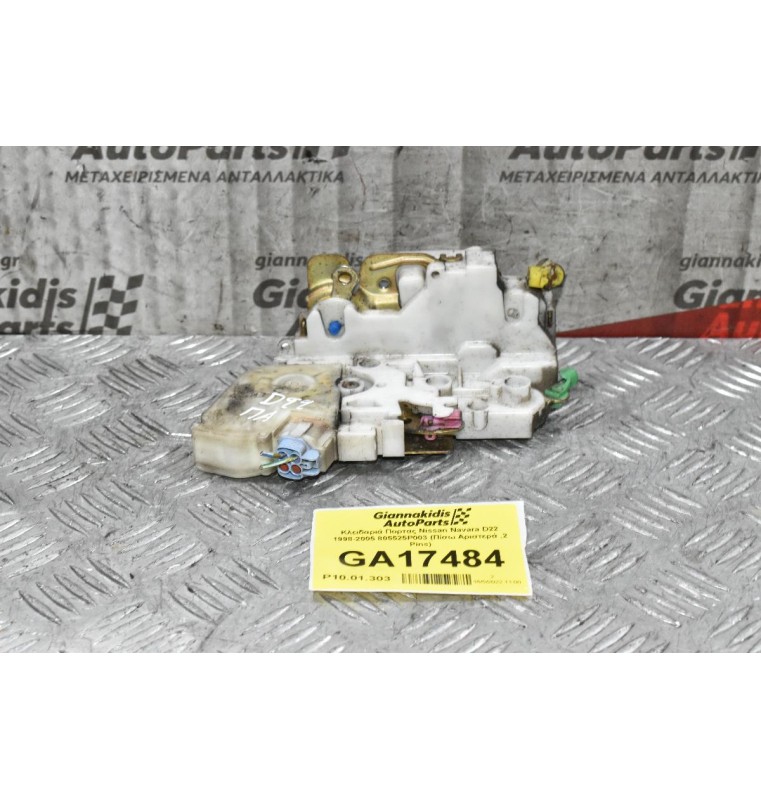 Κλειδαριά Πορτας Nissan Navara D22 1998-2005 805525P003 (Πίσω Δεξιά ,2 Pins)