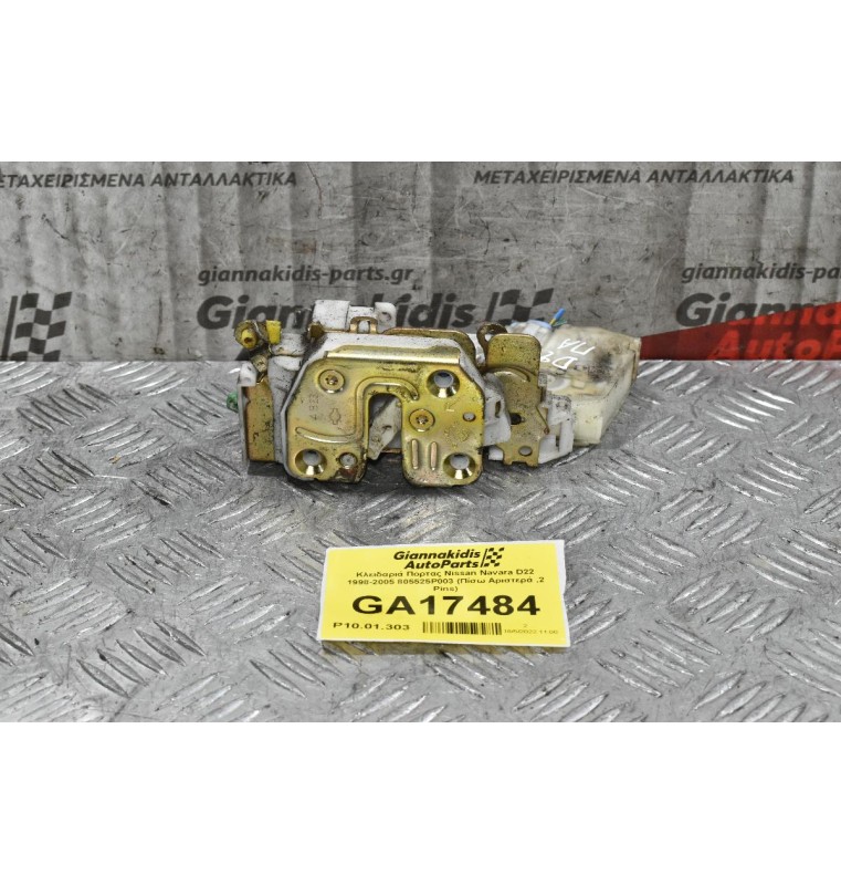 Κλειδαριά Πορτας Nissan Navara D22 1998-2005 805525P003 (Πίσω Δεξιά ,2 Pins)