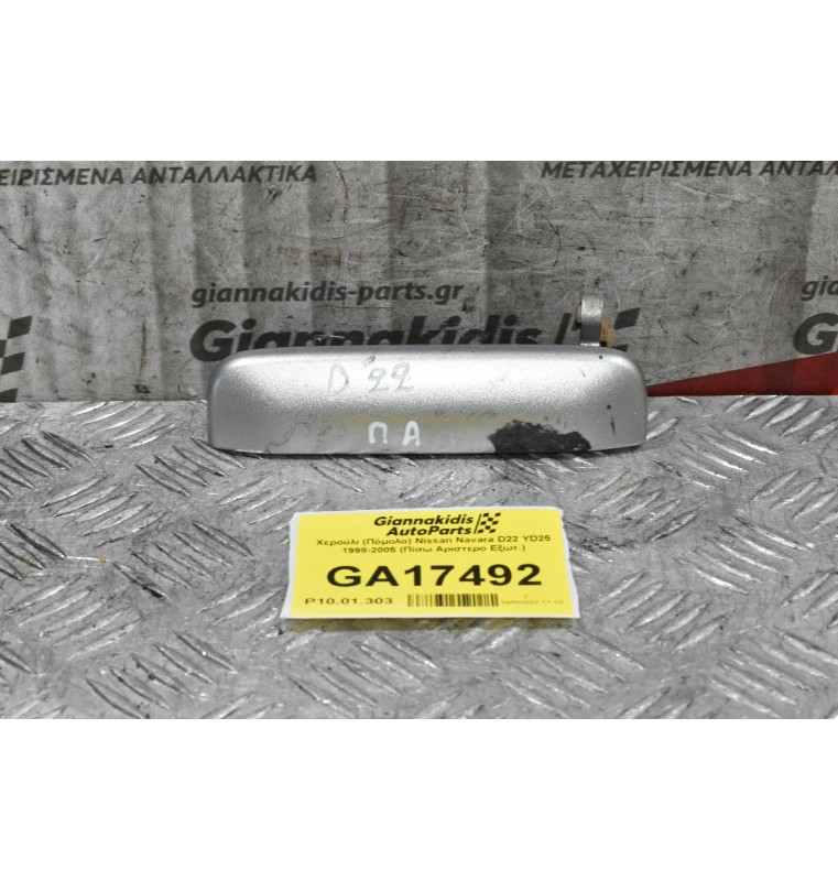 Χερούλι (Πόμολο) Nissan Navara D22 YD25 1998-2005 (Πίσω Αριστερο Εξωτ.)