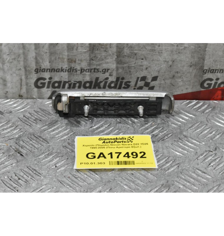 Χερούλι (Πόμολο) Nissan Navara D22 YD25 1998-2005 (Πίσω Αριστερο Εξωτ.)