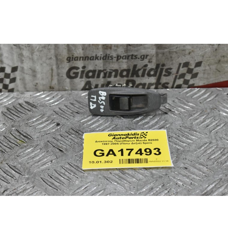 Διακόπτης Παραθύρων Mazda B2500 1997-2005 (Εμπρός Δεξί, Πίσω Αρ/Δεξιά) 5pins