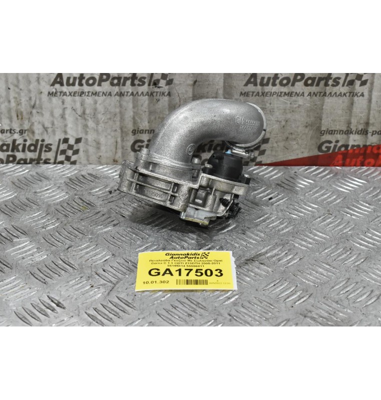 Πεταλούδα Γκαζιού Με Σωληνάκι Opel Corsa C 1.3 CDTI Z13DTH 2005-2011 55195014 55556011