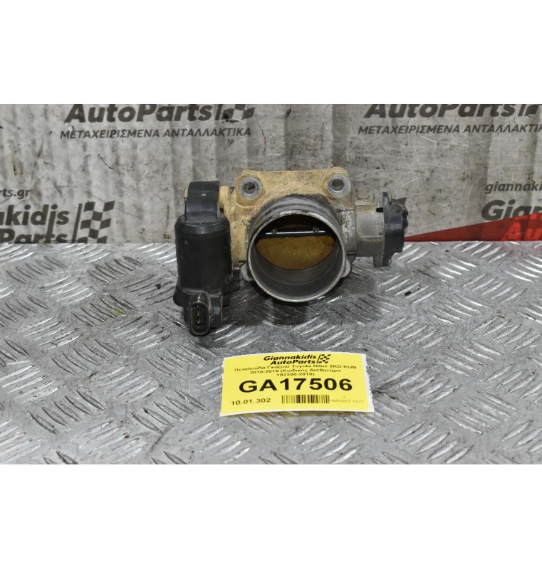 Πεταλούδα Γκαζιού Toyota Hilux 2.5 2KD KUN 2010-2015 (Κωδικός Αισθητήρα 192300-2010)
