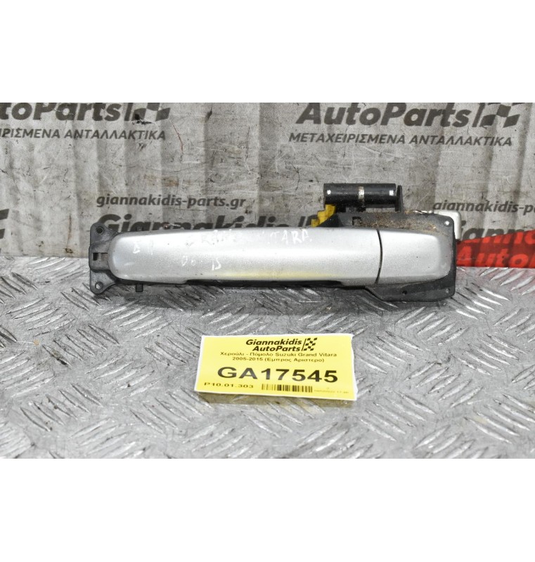 Χερούλι - Πόμολο Suzuki Grand Vitara 2005-2015 (Εμπρος Αριστερο)