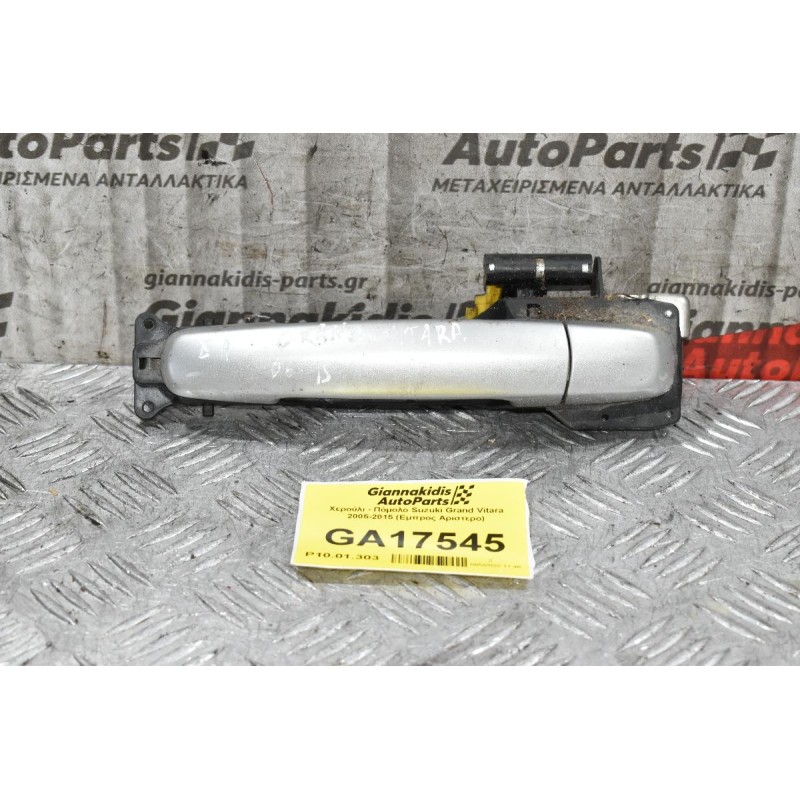 Χερούλι - Πόμολο Suzuki Grand Vitara 2005-2015 (Εμπρος Αριστερο)