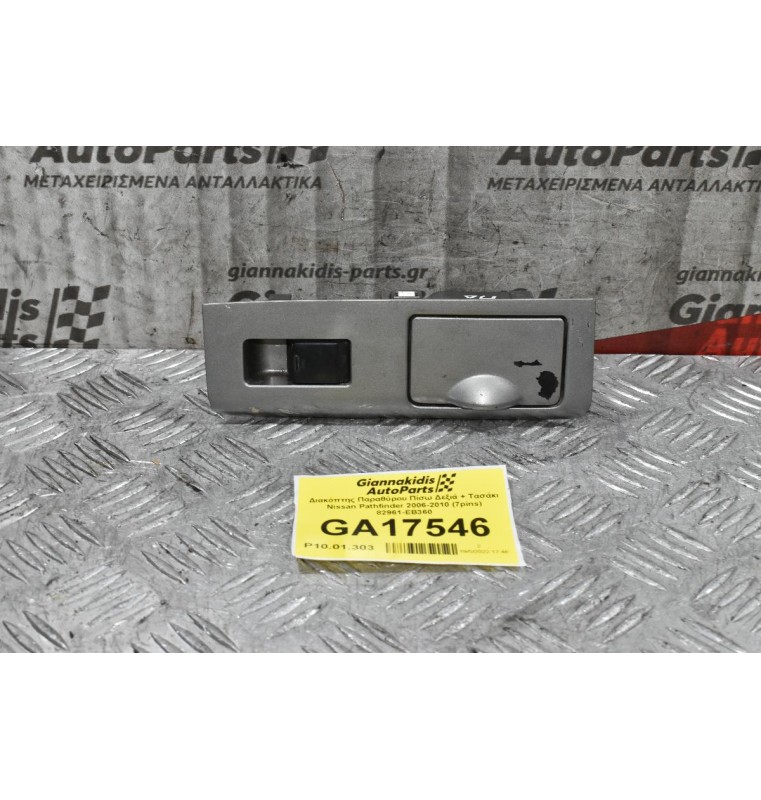 Διακόπτης Παραθύρου Πίσω Δεξιά + Τασάκι Nissan Pathfinder 2006-2010 (6pins) 82961-EB360