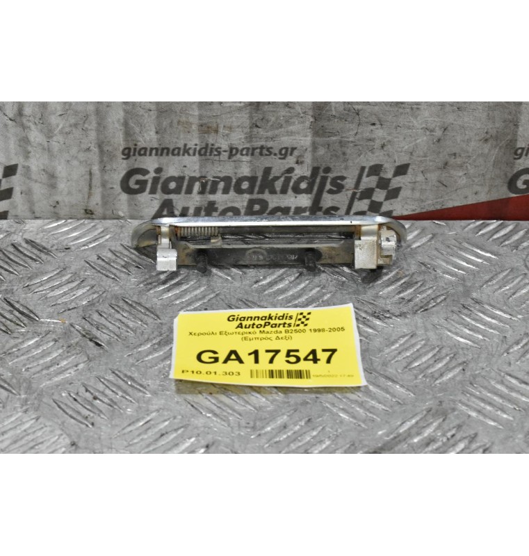 Χερούλι Εξωτερικό Mazda B2500 1998-2005 (Εμπρός Δεξί)