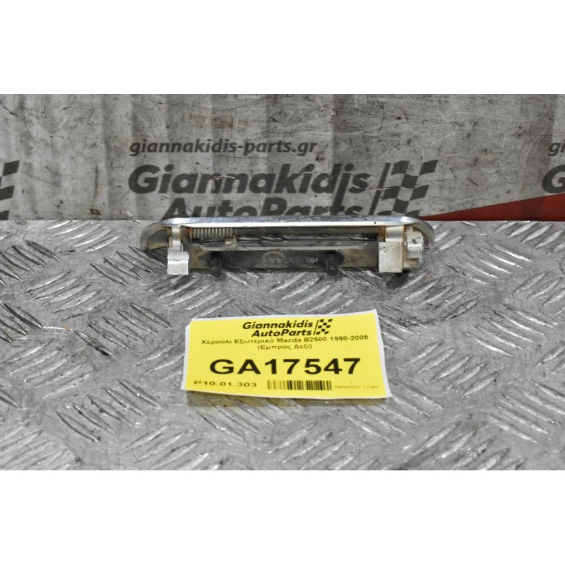 Χερούλι Εξωτερικό Mazda B2500 1998-2005 (Εμπρός Δεξί)