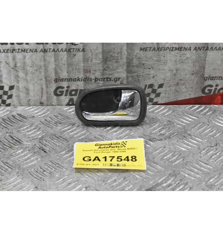 Χερούλι Εσωτερικό Δεξί  Mazda B2500 / Ford Ranger 1998-2005