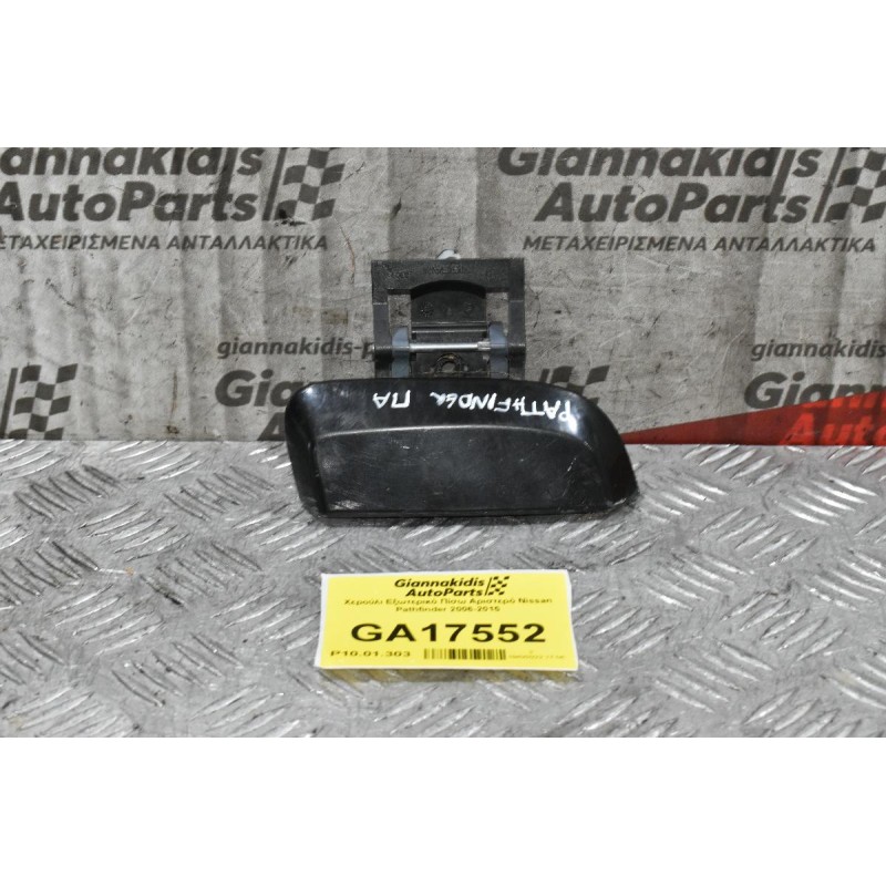 Χερούλι Εξωτερικό Πίσω Αριστερό Nissan Pathfinder 2006-2015