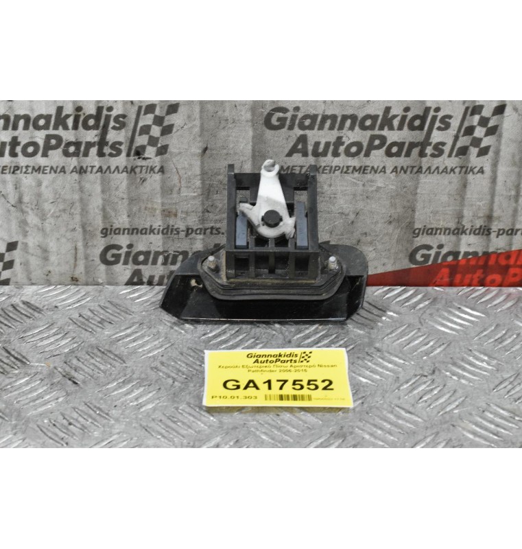 Χερούλι Εξωτερικό Πίσω Αριστερό Nissan Pathfinder 2006-2015