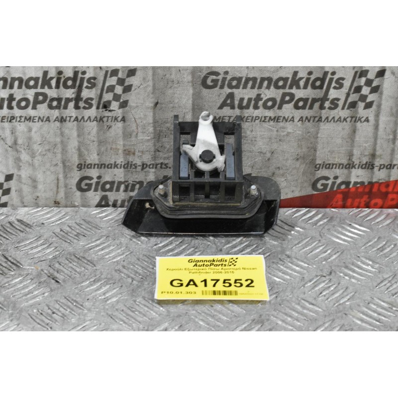 Χερούλι Εξωτερικό Πίσω Αριστερό Nissan Pathfinder 2006-2015