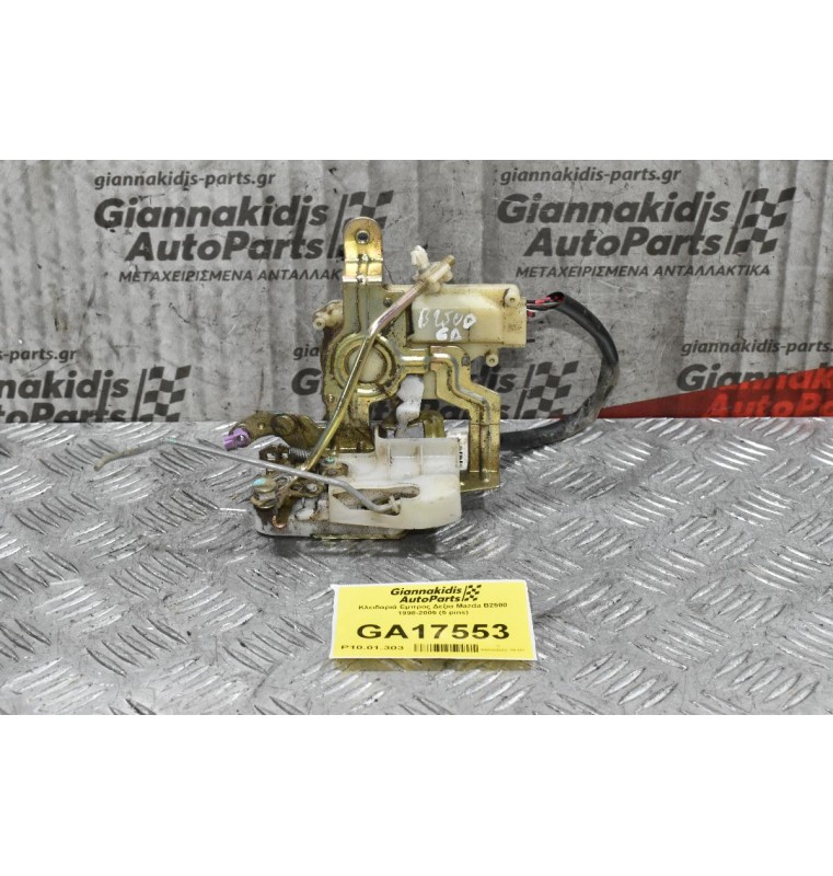 Κλειδαριά Εμπρος Δεξια Mazda B2500 1998-2005 (5 pins)