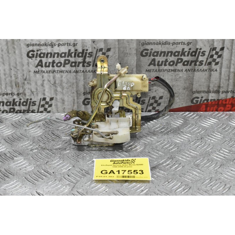Κλειδαριά Εμπρος Δεξια Mazda B2500 1998-2005 (5 pins)