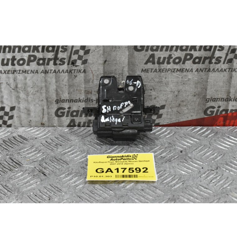 Κλειδαριά Πορτ Μπαγκάζ Nissan Qashqai 2007-2014 (4pins)