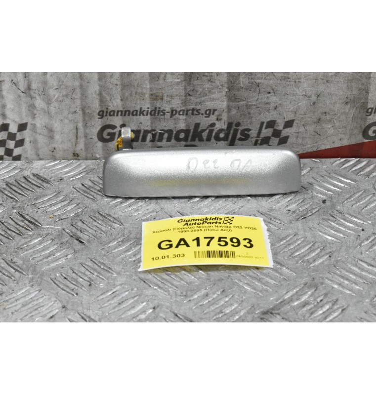 Χερούλι (Πόμολο) Εξωτερικό Nissan Navara D22 YD25 1998-2005 (Πίσω Δεξί)