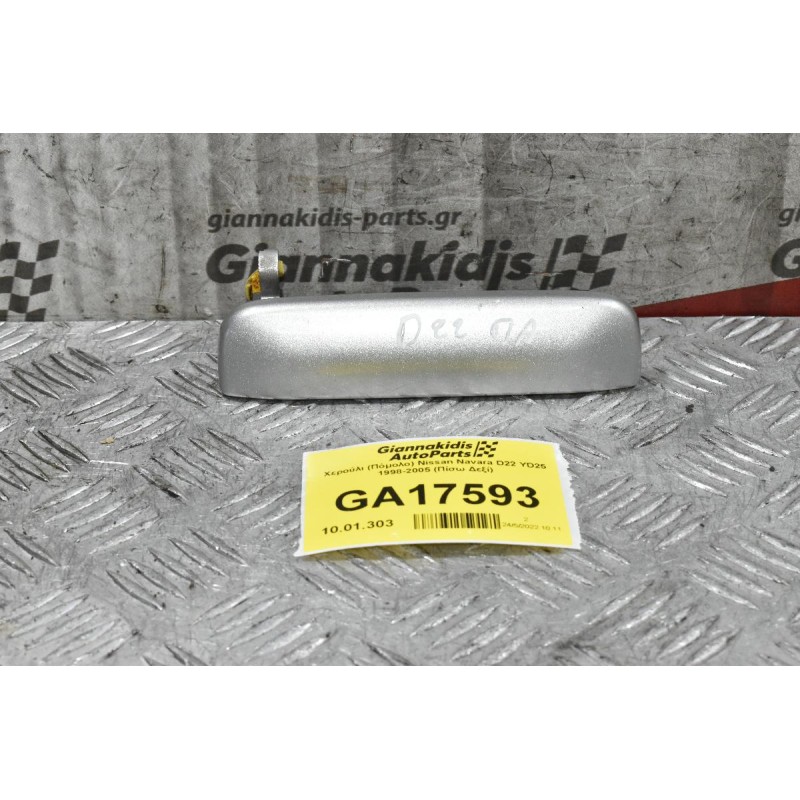 Χερούλι (Πόμολο) Εξωτερικό Nissan Navara D22 YD25 1998-2005 (Πίσω Δεξί)