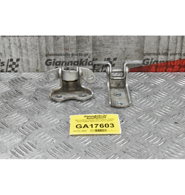 Μεντεσέδες Πόρτας Πανω Κατω Toyota Hilux KUN25 2005-2012 (Πισω Δεξιά)