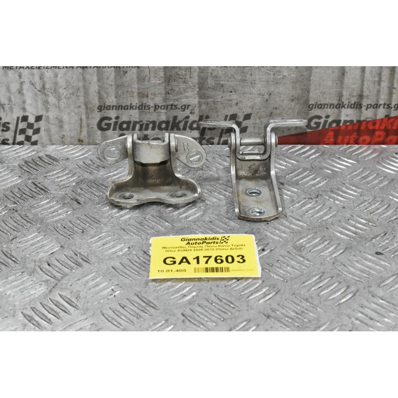 Μεντεσέδες Πόρτας Πανω Κατω Toyota Hilux KUN25 2005-2012 (Πισω Δεξιά)