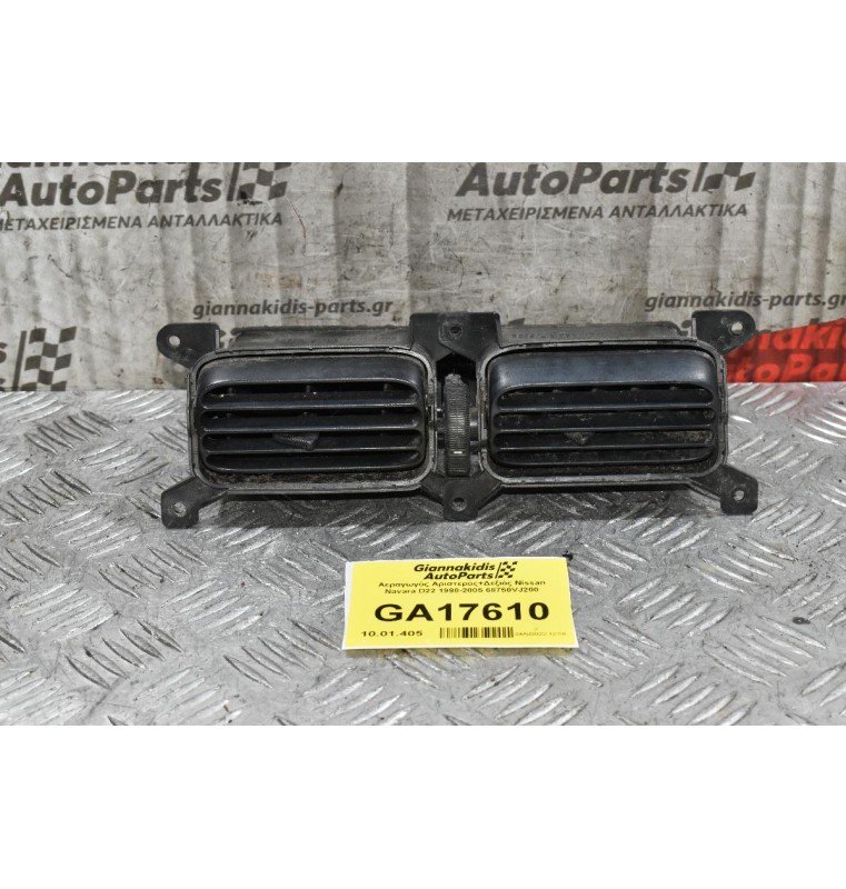 Αεραγωγός Κεντρικός Nissan Navara D22 1998-2005 68750-VJ200