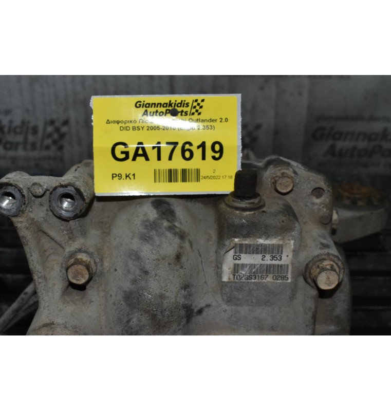Διαφορικό Πίσω Mitsubishi Outlander 2.0 DID BSY 2005-2010 (Βημα 2.353)