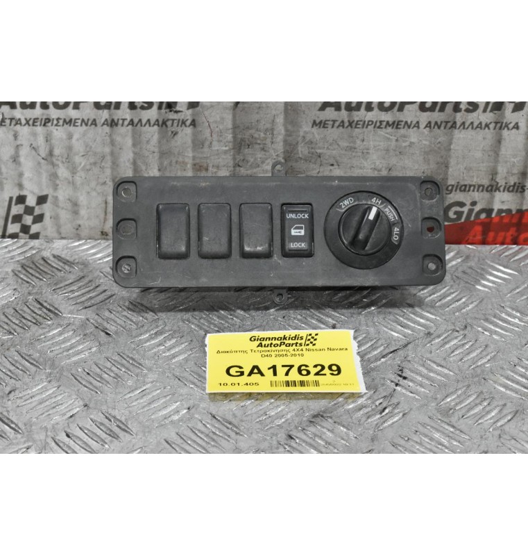 Διακόπτης Τετρακίνησης 4Χ4 Nissan Navara D40 2005-2010