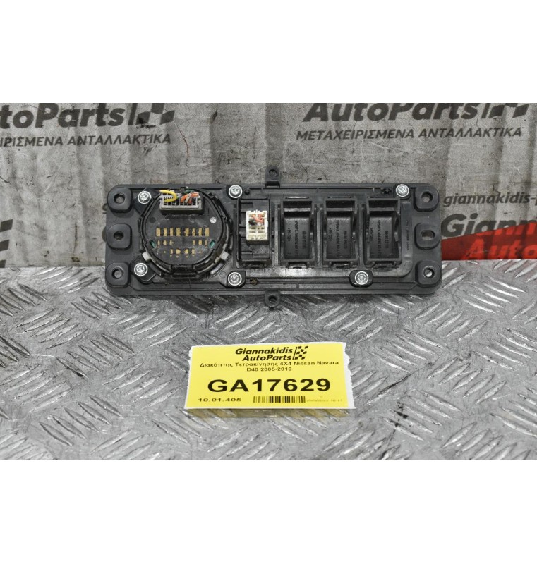 Διακόπτης Τετρακίνησης 4Χ4 Nissan Navara D40 2005-2010