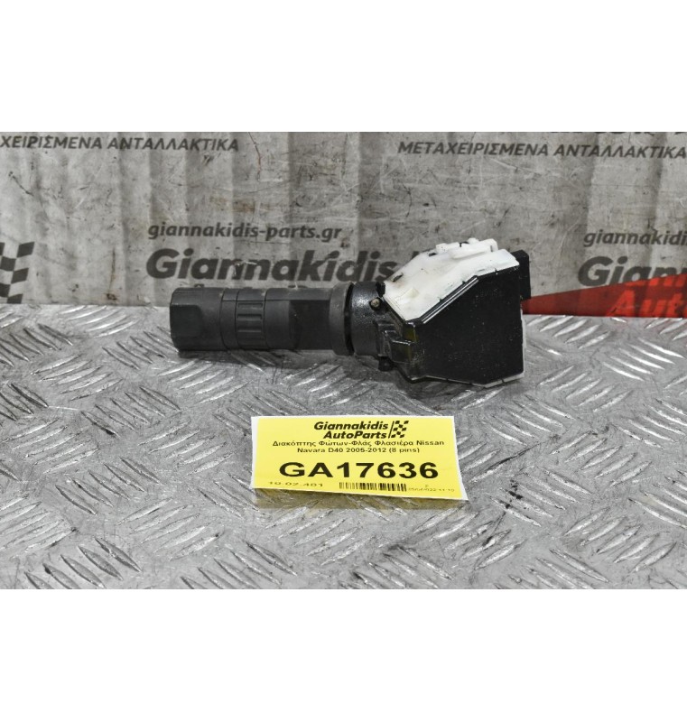 Διακόπτης Φώτων-Φλάς Φλασιέρα Nissan Navara D40 2005-2012 (8 pins)